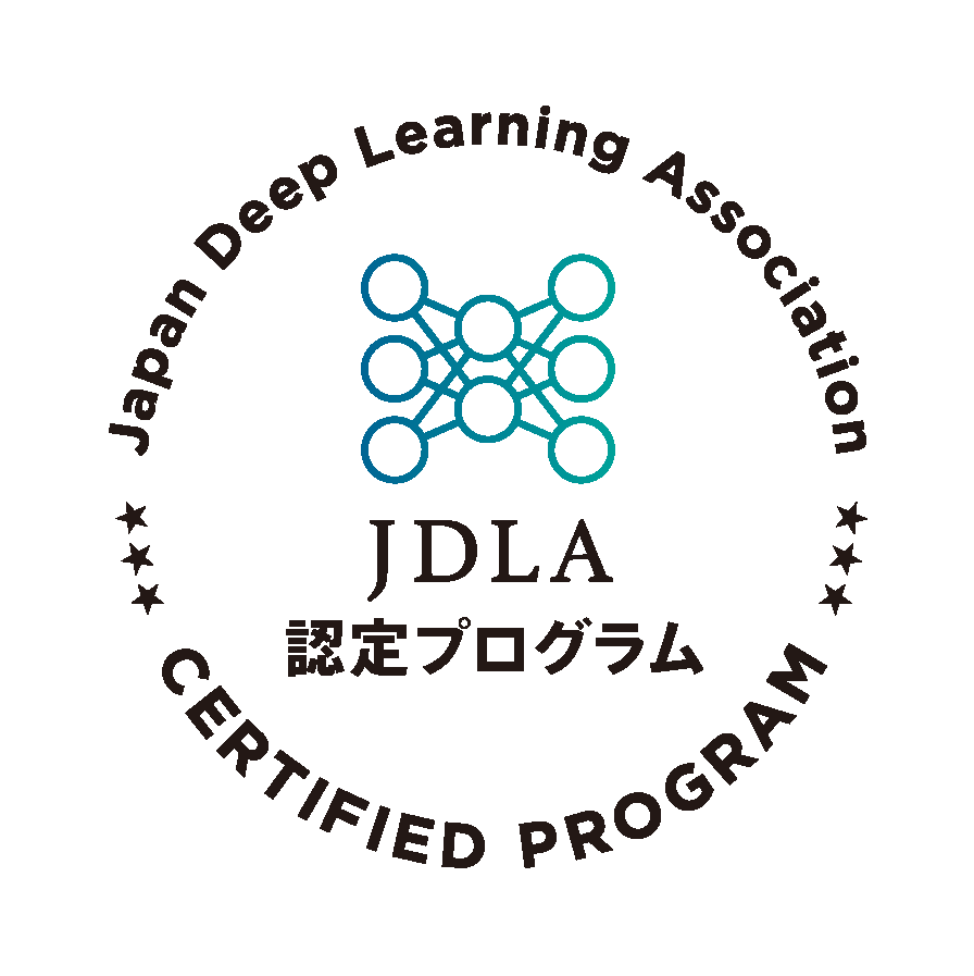 JDLA認定プログラム